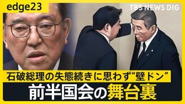 石破総理の“失態”相次ぎ、林官房長官と森山幹事長が“壁ドン”?それでも「石破おろし」がおきない理由と企業・団体献金の行方【edge23】|TBS NEWS DIG