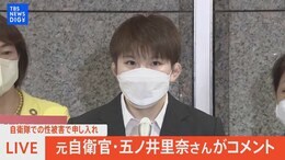 【ライブ】元自衛官・五ノ井里奈さんがコメント(2022年8月31日)|TBS NEWS DIG