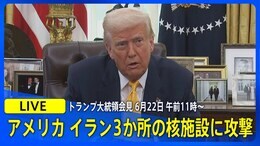 【LIVE】トランプ大統領会見 アメリカ イラン3か所の核施設に攻撃 2025年6月22日午前11時~| TBS NEWS DIG|TBS NEWS DIG
