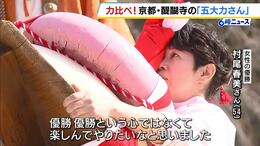 巨大な鏡餅を持ち上げ無病息災を祈る　醍醐寺で『五大力さん』11回目挑戦の54歳女性が悲願の優勝|TBS NEWS DIG