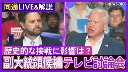 【同時通訳音声】民主党・ウォルズ氏 vs 共和党・バンス氏 副大統領候補の2人がテレビ討論会で“対決” 歴史的な接戦に影響は?【アメリカ大統領選挙】|TBS NEWS DIG