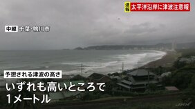 【津波注意報】茨城から宮古島・八重山地方にかけて　フィリピン発生の地震に伴い 予想される津波の高さは高いところで1メートル予想　|TBS NEWS DIG