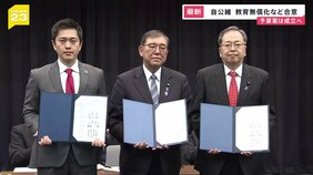 自公・維新が教育無償化などで合意　予算案成立へ　“年収の壁”はどうなる？国民民主との協議も継続へ　自民党関係者「複数のチャンネル持ってくこと大事」【news23】|TBS NEWS DIG