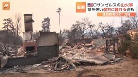 ロサンゼルスの山火事は1万棟の被害 「ここに住んでいたかどうかも分からない」住民は途方に暮れる姿も|TBS NEWS DIG