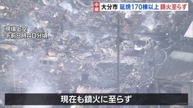 170棟以上焼ける大規模火災　発生から16時間　現場からは白い煙　鎮火に至らず　76歳男性と連絡取れず　115世帯175人が避難　大分市佐賀関|TBS NEWS DIG