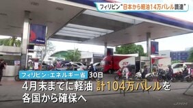 “日本から軽油14万バレルを調達”とフィリピン政府が発表　中東情勢めぐる影響による燃料不足対応で　ロシア産原油の輸入を5年ぶりに再開も|TBS NEWS DIG
