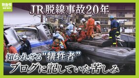JR脱線事故で生き残るも…ブログに記した罪悪感「わたしはただの形骸」25歳で自死した “犠牲者”|TBS NEWS DIG