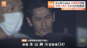 知人からの情報きっかけに…俳優・永山絢斗容疑者を大麻所持容疑で逮捕 今年1月ごろから内偵捜査 16日にも再逮捕|TBS NEWS DIG