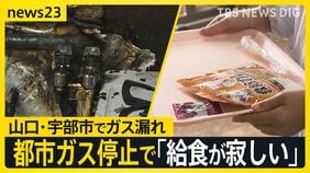 「給食がさびしい」ガス漏れ発生で都市ガスの供給停止　学校やレストラン、美容室など市民生活に影響…全面復旧の見通し立たず【news23】|TBS NEWS DIG