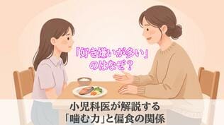 「好き嫌いが多い」のはなぜ？ 小児科医が解説する「噛む力」と偏食の関係　|　長崎のニュース | 天気 | NBC長崎放送