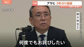 「大変厳しい結果」アサヒグループ サイバー攻撃で最終利益3年ぶり減益 前期比36.7％減の1215億円| TBS CROSS DIG with Bloomberg
