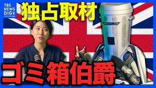 “ごみ箱”かぶった謎の候補者がイギリス政治を笑いで変える？ 11億円疑惑の右派政党党首に風刺で挑む下院議員補欠選挙| TBS CROSS DIG with Bloomberg