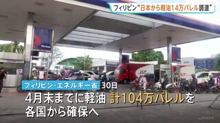 “日本から軽油14万バレルを調達”とフィリピン政府が発表　中東情勢めぐる影響による燃料不足対応で　ロシア産原油の輸入を5年ぶりに再開も| TBS CROSS DIG with Bloomberg