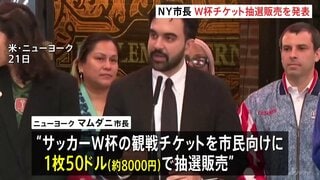 サッカーW杯「労働者階級に観戦機会を」NYマムダニ市長が市民向けに8000円のチケット抽選販売を発表| TBS CROSS DIG with Bloomberg