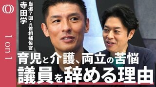 【20年務めた国会議員を辞める】寺田学衆院議員/育児・介護と…両立をめぐる政治家のリアルな生活/夏まつりで「やきそば10回」/同じ国会議員の妻が「残るべきだ」【1on1】| TBS CROSS DIG with Bloomberg