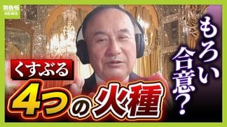 【米・イラン】元駐イラン大使「もろい合意」草案から見える“４つの火種”を指摘「核」「お金」「レバノン」「ホルムズ海峡」本当に戦闘終結する？石油価格は下がる？　|　MBSニュース | 関西の最新ニュースを分かりやすく。