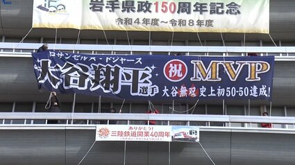 大谷翔平　DUNLOP　横断幕 ドジャース・大谷翔平選手MVP受賞で地元・岩手県庁に横断幕 | TBS