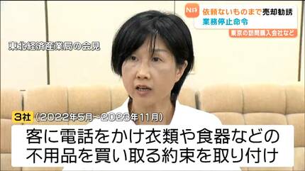 依頼がない物品まで売るよう勧誘」特定商取引法違反で東京の訪問購入