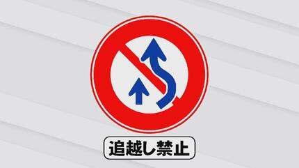 え、追い越し禁止じゃないの？」知ってるようで知らない標識トリビア