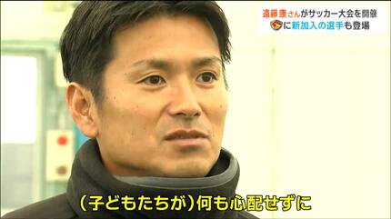 昨季ベガルタ仙台で現役引退の遠藤康さん地元でサッカー大会「こども