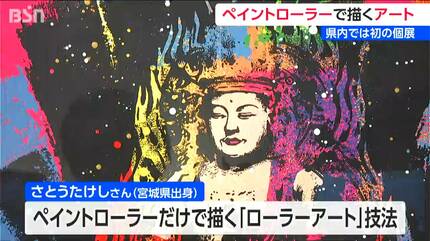 【希少】さとうたけし氏　ローラーアート　サイン有り　ペイントローラー ライブペイントで世界が熱狂 『ローラーアート』さとうたけし新潟初