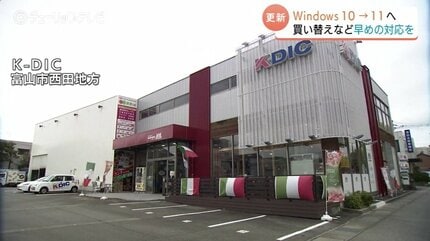 Windows10」14日でサポート終了 電気店の駆け込み需要が富山でも