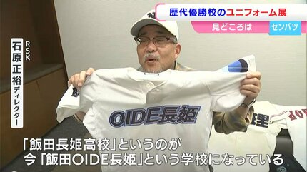 最強の高校野球ユニフォーム展 春」 センバツ歴代優勝校のユニフォーム