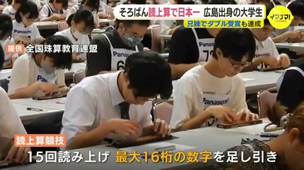 そろばん競技で悲願の日本一「妹と全国の舞台は初めて」大学生の兄は5