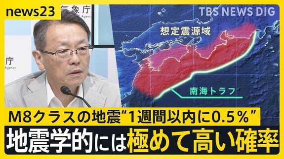 最悪の被害想定“死者32万超”　「現時点でどことは言えない」南海トラフ巨大地震 1週間以内にM8クラス発生確率は“0.5%”|TBS NEWS DIG