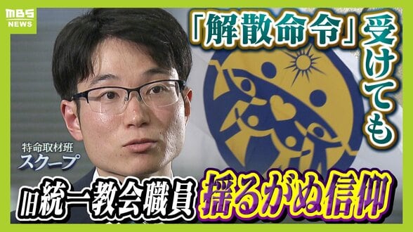【独自取材】旧統一教会・現役職員が語る本音　解散命令に「教会改革が一蹴。正直“そりゃないでしょう”」それでも揺るがぬ信仰心　献金は「尊い行為で咎められるものではない」　|　MBSニュース | 関西の最新ニュースを分かりやすく。