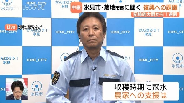 大雨災害の1週間【氷見市はいま―菊地市長が語る】復旧の現状と市民への思い　富山・氷見市　|　富山のニュース｜天気・防災｜チューリップテレビ
