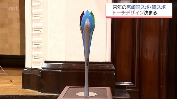 来年開催「宮崎国スポ・障スポ」で使用するトーチのデザインが決定　清山陽平さん(都城市在住)考案　|　MRTニュース ｜ ＭＲＴ宮崎放送
