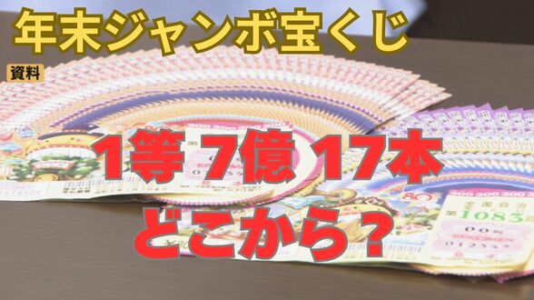 年末ジャンボ宝くじ…1等7億円 どこから出た？【発売場所リスト】福岡3本、東京2本など都道府県別高額当選本数まとめ　|　富山のニュース｜天気・防災｜チューリップテレビ