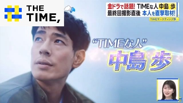 「予測不能でミステリアス」俳優・中島歩の素顔とは？ 共演者が明かす“意外な一面”【THE TIME,】|TBS NEWS DIG