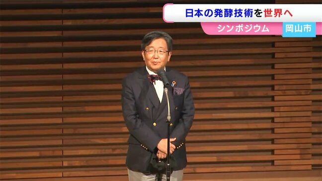 発酵技術を活用した“ものづくり”の可能性を探る 日本独自の麹菌で世界へ 岡山大学がフジワラテクノアートの協力でシンポジウム|TBS NEWS DIG