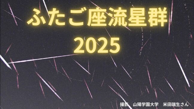 【ふたご座流星群2025】一晩で103個!「月が出てもものともせず、バンバン流れた」今週いっぱいは多い?全国の天気予報【画像】|TBS NEWS DIG