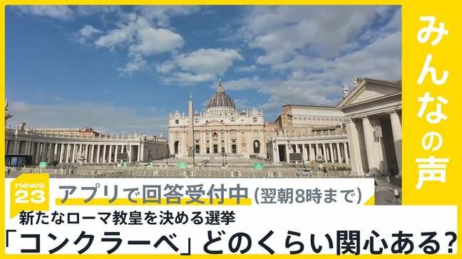 新たなローマ教皇を決める「コンクラーベ」きょう夜から開始　どのくらい関心ある？【news23】|TBS NEWS DIG