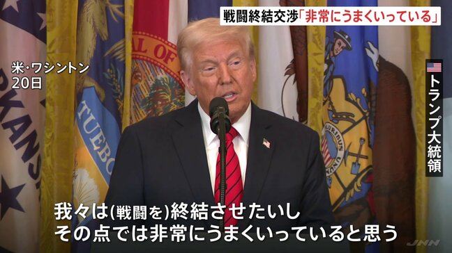 トランプ大統領 ロシア・ウクライナとの交渉「非常にうまくいっている」|TBS NEWS DIG