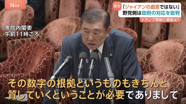 「ジャイアンの戯言ではない」“トランプ相互関税”めぐり野党側は政府の対応を批判　石破総理「極めて残念　極めて遺憾　極めて不本意」積算根拠の説明求める考え|TBS NEWS DIG