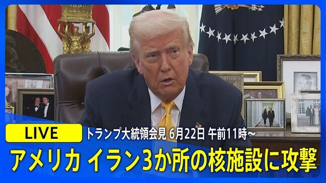 【LIVE】トランプ大統領会見　アメリカ　イラン3か所の核施設に攻撃　2025年6月22日午前11時~| TBS NEWS DIG|TBS NEWS DIG