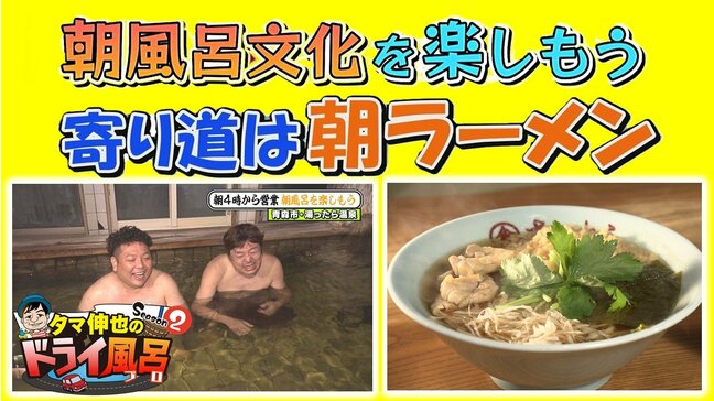 早朝4時からオープンの温泉へ 寄り道は朝ラーメン 朝風呂文化を楽しもう!大きな浴槽、熱めのサウナ、しゃっこい水風呂(青森市)【わっち‼ドライ風呂Season2】11月5日放送回見逃し配信 |TBS NEWS DIG