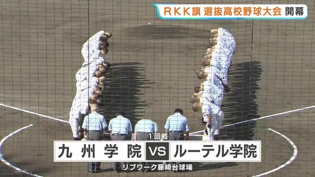RKK旗高校野球が開幕 実力校8校が集う オープニングゲームは九州学院とルーテル学院 勝ったのはどっちだ?|TBS NEWS DIG