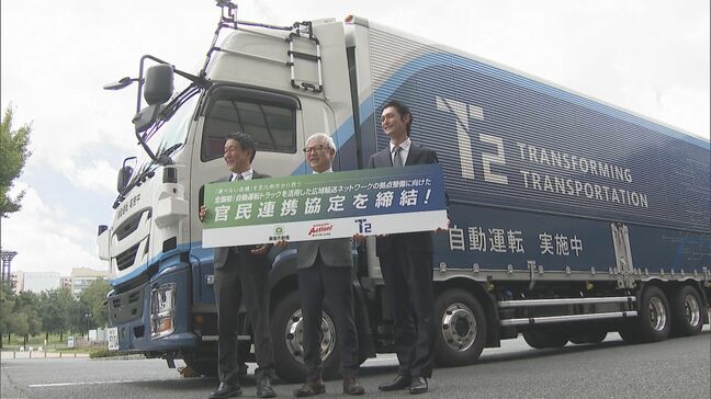 自動運転トラック活用へ　福岡県北九州市と開発事業者が連携協定　有人運転と切り替え”中継拠点”整備計画|TBS NEWS DIG