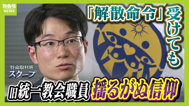【独自取材】旧統一教会・現役職員が語る本音　解散命令に「教会改革が一蹴。正直“そりゃないでしょう”」それでも揺るがぬ信仰心　献金は「尊い行為で咎められるものではない」|TBS NEWS DIG