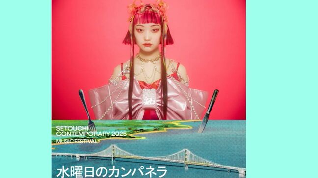 「水曜日のカンパネラ」が出演予定「Setouchi Contemporary 2025」次世代型フェス11月開催【岡山・玉野】|TBS NEWS DIG