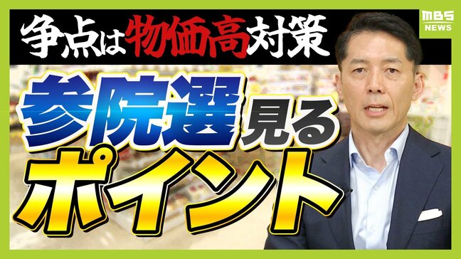 値上げ2000品目の7月!参議院選挙も7月!各党の物価高対策をチェック 与野党で125議席争う参院選は「事実上の政権選択選挙になる」|TBS NEWS DIG