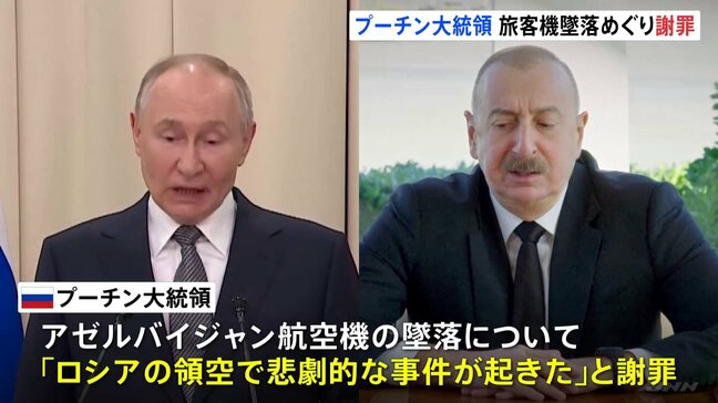 旅客機墜落でロシア・プーチン大統領がアゼルバイジャン・アリエフ大統領に謝罪「悲劇的な事件」|TBS NEWS DIG