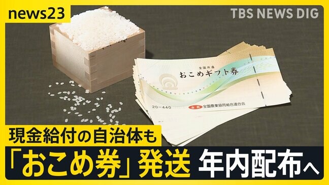 “物価高対策”おこめ券「配る?」「配らない?」現金給付の自治体も 「全部今年のコメ」倉庫に大量の新米…なぜ?【news23】|TBS NEWS DIG