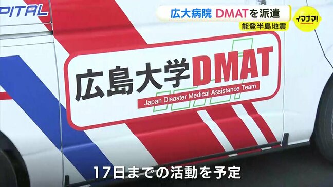 「力になれるよう最大限努力したい」 能登半島地震で広島大学病院がDMAT派遣 被災者を支援|TBS NEWS DIG
