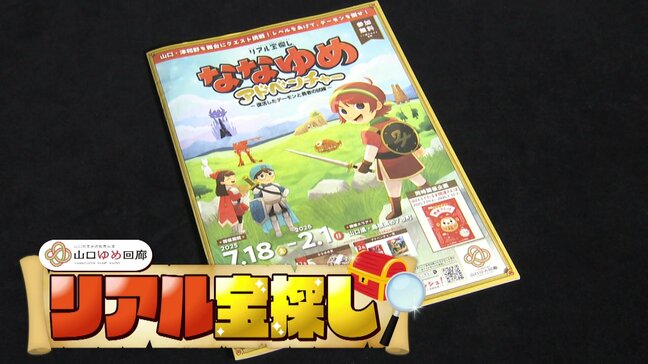 家族で！友人と！１人でも◎「ななゆめアドベンチャー」山口県＋島根県の７市町でイベント展開「山口ゆめ回廊」|TBS NEWS DIG
